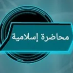 Аватар канала محاضرات 🍃 إسلامية 📚