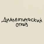 Аватар канала диалектический отказ