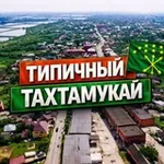 Аватар канала Типичный Тахтамукай