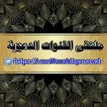 Аватар канала ملتقى القنوات الدعوية