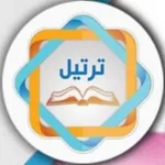 Аватар канала ﴿قَنـآة ۩ تَرْتـِيـلِ ۩ الْقُرْآن﴾