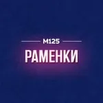 Аватар канала Раменки М125