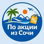 Аватар канала По акции из Сочи. Путешествия, дешевые авиабилеты, горящие туры