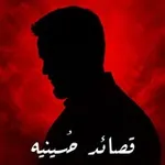 Аватар канала قصائد حسينيه