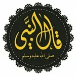 Аватар канала • قَـالَ النَّبِـيُّ ﷺ : 📚