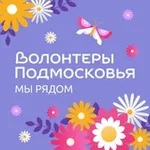 Аватар канала Волонтеры Подмосковья ❤️