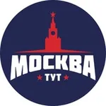 Аватар канала Тут Москва