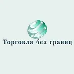 Аватар канала Торговля без границ ( Экспорт из РФ | ВЭД 🇷🇺 / Платежи 🇨🇳 | Логистика | Таможня )