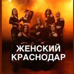 Аватар канала Женские мероприятия КРАСНОДАР/ЮГ