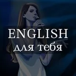 Аватар канала ПРОКАЧАЙ С НАМИ ИНГЛИШ