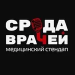 Аватар канала Медицинский стендап «Среда врачей»