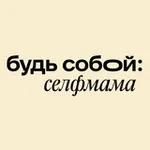 Аватар канала Будь собой: селфмама