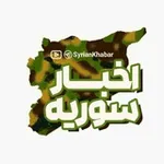 Аватар канала اخبار سوریه