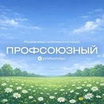 Аватар канала Профсоюзный
