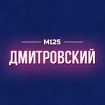 Аватар канала Дмитровский район Москвы М125