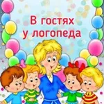 Аватар канала В гостях у логопеда 🧸