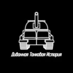 Аватар канала Диванная Танковая История