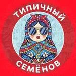 Аватар канала Типичный Семёнов