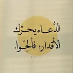 Аватар канала شرح الأدعية القرآنية و النبوية