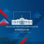 Аватар канала 🇷🇺 🇨🇳 Посольство России в Китае