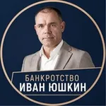Аватар канала Иван Юшкин |Банкротство