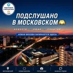 Аватар канала ПОДСЛУШАНО В МОСКОВСКОМ 🫶