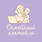 Аватар канала Семейный коктейль
