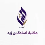 Аватар канала مكتبة أسامة بن زيد