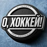 Аватар канала О, хоккей!
