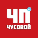 Аватар канала ЧП|Чусовой