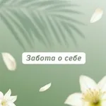 Аватар канала Забота о себе 🌱