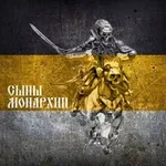 Аватар канала Сыны Монархии/Роман Антоновский
