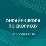 Аватар канала Онлайн-школа по сколиозу