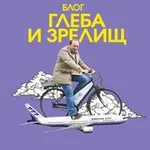 Аватар канала Блог Глеба и зрелищ 🌏