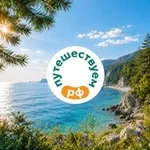 Аватар канала Путешествуем.РФ