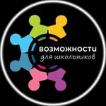 Аватар канала Возможности для школьников