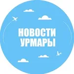 Аватар канала Новости Урмары