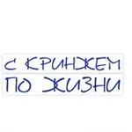 Аватар канала С кринжем по жизни