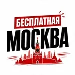 Аватар канала Бесплатная Москва