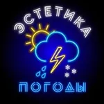 Аватар канала Эстетика погоды