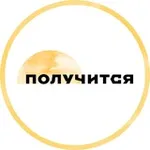 Аватар канала Получится — поддерживающее медиа
