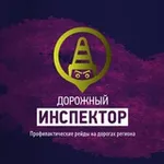 Аватар канала Дорожный инспектор