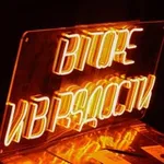 Аватар канала В горе и в радости. Арт-бар