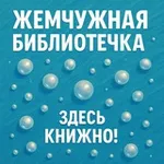 Аватар канала Жемчужная библиотечка: обзоры книг, спектаклей и кино