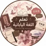 Аватар канала تعلم اللغه اليابانيه nihongo