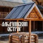 Аватар канала МКЦ «Албазинский Острог» отдел Амурского областного краеведческого музея им. Г.С. Новикова-Даурского