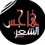 Аватар канала هاجس الشعر