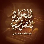 Аватар канала المواد الصوتية / عبد الله الخليفي