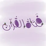 Аватар канала فَتـاةُ القــرآن 🌸 ☁️