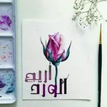 Аватар канала أَرِيــ♡ــج ﭐلــورد.. 🌼 💙